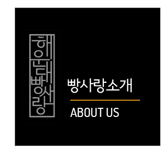 빵사랑소개